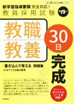 教職教養30日完成 -(教員採用試験 Pass Line突破シリーズ1)(’19年度)