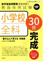 小学校全科30日完成 -(教員採用試験 Pass Line突破シリーズ3)(’19年度)