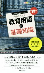 教育用語の基礎知識 -(教員採用試験 Handy必携シリーズ1)(’19年度)