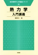 熱力学入門講義 -(現代物理学入門講義シリーズ3)