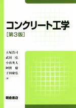 コンクリート工学 第3版