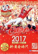 CARP2017熱き闘いの記録 V8特別記念版 ~新・黄金時代~(Blu-ray Disc)