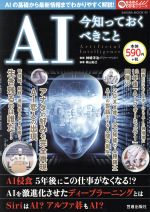 AI 今知っておくべきこと -(SAKURA MOOK93なるほどわかるシリーズ)