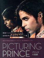 PICTURING PRINCE プリンスの素顔 専属フォトグラファーによる、未発表作品を含むポートレート集-