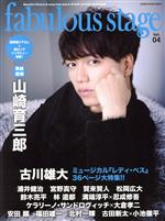 fabulous stage 山崎育三郎-(SHINKO MUSIC MOOK)(Vol.04)