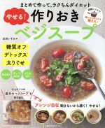 やせる!作りおきベジスープ まとめて作って、ラクちんダイエット-(主婦の友生活シリーズ)