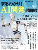 まるわかり!AI開発最前線 -(日経BPムック 日経コンピュータ)(2018)