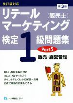 リテールマーケティング(販売士)検定1級問題集 第3版 販売・経営管理-(Part5)