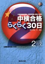 中検合格らくらく30日 2級 -(CD付)