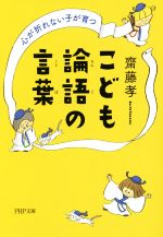 こども論語の言葉 心が折れない子が育つ-(PHP文庫)