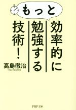 もっと効率的に勉強する技術! -(PHP文庫)