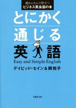 とにかく通じる英語 超かんたんで役立つビジネス英会話の本-(草思社文庫)