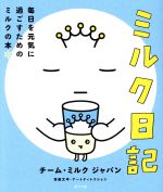 ミルク日記 毎日を元気に過ごすためのミルクの本-