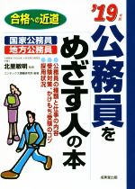 公務員をめざす人の本 合格への近道-(‘19年版)