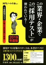 この業界・企業でこの「採用テスト」が使われている! -(2019年度版)