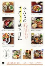 みんなのラクうま献立日記 作りおき&下ごしらえで、3食おいしい手作りごはん-