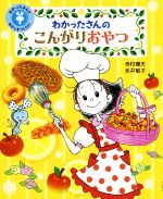 わかったさんのこんがりおやつ わかったさんとおかしをつくろう!-(わかったさんのおかしシリーズ)