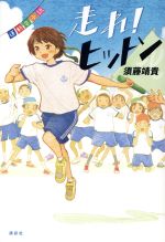 走れ!ヒットン 運動会小説-(講談社・文学の扉)