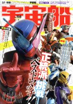 宇宙船 -(HOBBY JAPAN MOOK)(vol.158)(ポスター付)