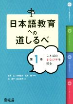 日本語教育への道しるべ ことばのまなび手を知る-(第1巻)