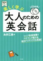 楽しく学ぶ 大人のための英会話 -(50代からチャレンジ!)(CD付)