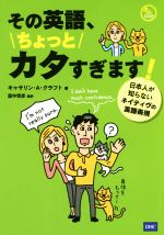 その英語、ちょっとカタすぎます! 日本人が知らないネイティヴの英語表現-(CD付)