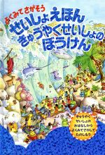 よくみてさがそう せいしょえほんきゅうやくせいしょのぼうけん