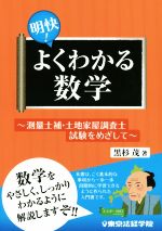 明快!よくわかる数学 測量士補・土地家屋調査士試験をめざして-