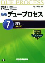 司法書士 デュープロセス 新版 第3版 刑法-(7)