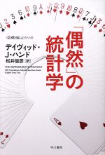 「偶然」の統計学 「数理を愉しむ」シリーズ-(ハヤカワ文庫NF)