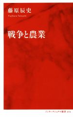 戦争と農業 -(インターナショナル新書015)