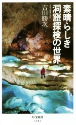 素晴らしき洞窟探検の世界 -(ちくま新書1282)