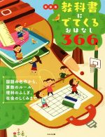 教科書にでてくるおはなし366 新装版 国語の名作から、算数のルール、理科のふしぎ、社会のしくみまで-