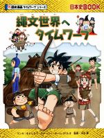 縄文世界へタイムワープ -(日本史BOOK 歴史漫画タイムワープシリーズ)