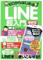 ゼロからはじめる LINE超入門 パソコン・iPad・Android・iPhone対応 -(マイウェイムック)