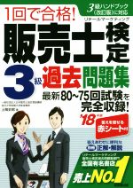 1回で合格!販売士検定3級過去問題集 -(’18年版)(赤シート付)