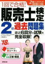 1回で合格!販売士検定2級過去問題集 -(’18年版)(赤シート、別冊付)