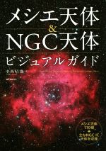 メシエ天体&NGC天体ビジュアルガイド メシエ天体110個+主なNGC・IC天体を収録-