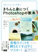 やさしいレッスンで学ぶ きちんと身につくPhotoshopの教本