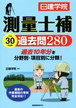 測量士補 過去問280 -(平成30年度版)