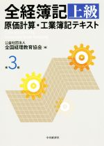 全経簿記上級 原価計算・工業簿記テキスト 第3版