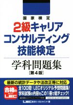 国家検定2級キャリアコンサルティング技能検定 学科問題集 第4版