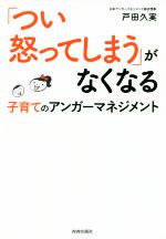 「つい怒ってしまう」がなくなる 子育てのアンガーマネジメント-