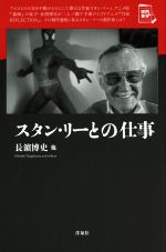 スタン・リーとの仕事 -(映画秘宝セレクション)