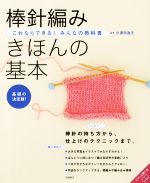 棒針編み きほんの基本 これならできる!みんなの教科書-