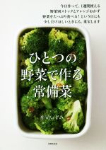 ひとつの野菜で作る常備菜 今日作って、1週間使える野菜別ストックとアレンジおかず 野菜をたっぷり食べる!という日にも少しだけほしいときにも、重宝します-