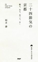 二十四節気の京都 観る・知る・食べる・歩く-(京都しあわせ倶楽部)