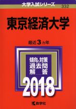 東京経済大学 -(大学入試シリーズ332)(2018年版)