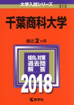 千葉商科大学 -(大学入試シリーズ313)(2018年版)