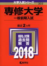 専修大学 一般前期入試 -(大学入試シリーズ303)(2018年版)